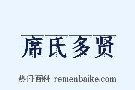席氏多贤是什么意思的图片